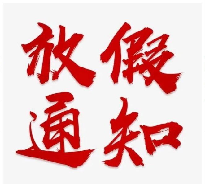 开云电子体育-开云(中国)
清明节放假通知